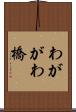 わががわ橋 Scroll