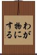 わが物にする Scroll