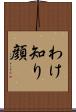 わけ知り顔 Scroll