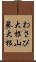 わさび大根;山葵大根 Scroll