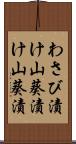 わさび漬け Scroll