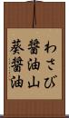 わさび醤油 Scroll