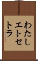 わたしエトセトラ Scroll