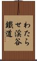 わたらせ渓谷鐵道 Scroll