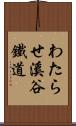 わたらせ溪谷鐵道 Scroll