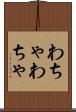 わちゃわちゃ Scroll