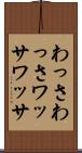 わっさわっさ Scroll