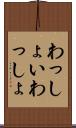 わっしょい Scroll