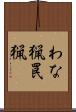 わな猟 Scroll