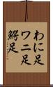 わに足 Scroll