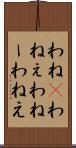 わね(P) Scroll