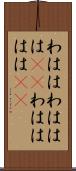 わはは Scroll