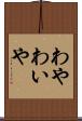 わや Scroll