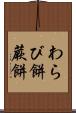 わらび餅 Scroll