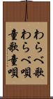 わらべ歌 Scroll