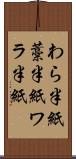 わら半紙 Scroll