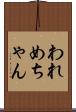 われめちゃん Scroll