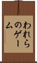 われらのゲーム Scroll