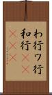 わ行 Scroll