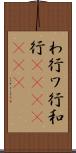 わ行 Scroll