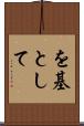 を基として Scroll