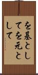 を基として Scroll