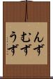 んず Scroll