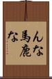 んな馬鹿な Scroll