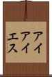アイアイエス Scroll