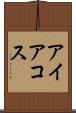 アイアコス Scroll