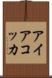 アイアコッカ Scroll