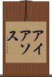 アイアソス Scroll