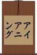 アイアニング Scroll