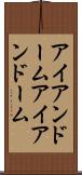 アイアンドーム Scroll