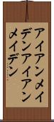 アイアンメイデン Scroll