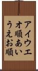 アイウエオ順 Scroll