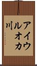 アイウルオカ川 Scroll