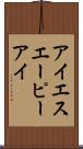 アイエスエーピーアイ Scroll