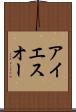 アイエスオー Scroll