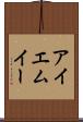 アイエムイー Scroll