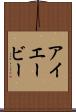 アイエービー Scroll