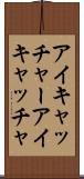 アイキャッチャー Scroll