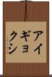 アイギョクシ Scroll