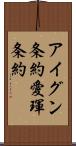 アイグン条約 Scroll