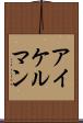 アイケルマン Scroll