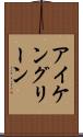 アイケングリーン Scroll