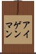 アイゲンマン Scroll