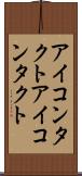 アイコンタクト Scroll