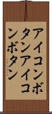 アイコンボタン Scroll