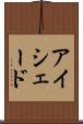 アイシェード Scroll